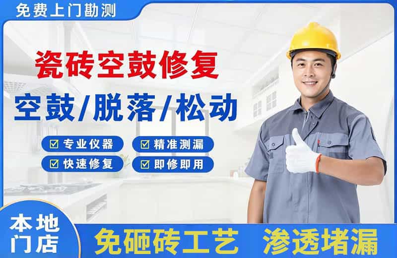 达州瓷砖空鼓修复