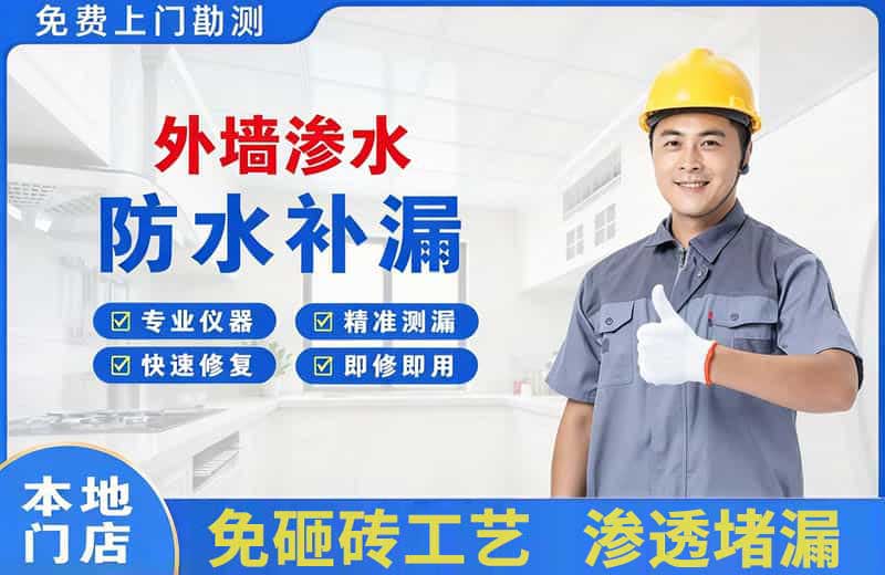 达州外墙渗水维修