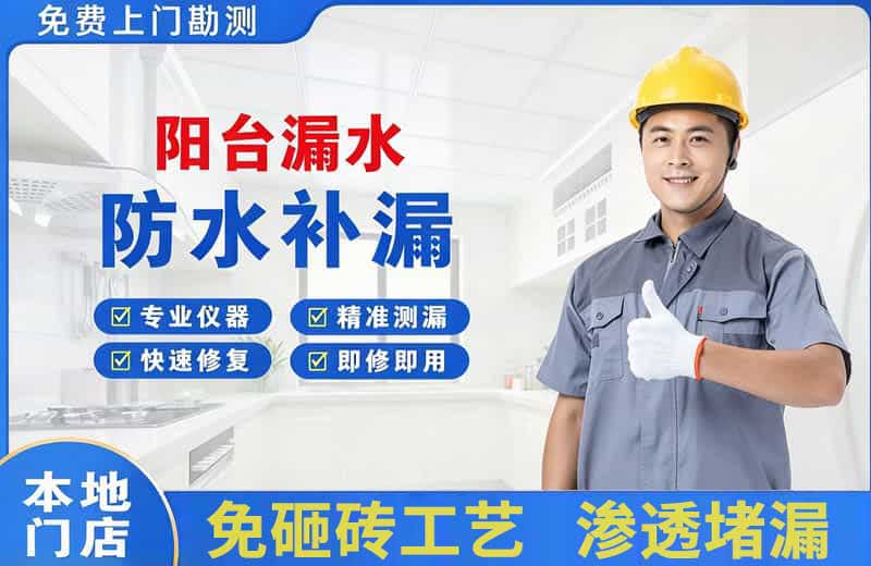 达州阳台漏水维修