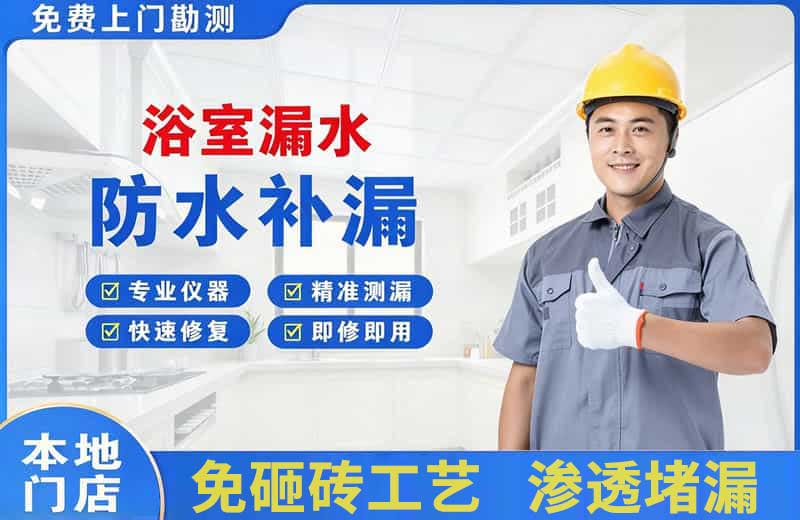 达州浴室漏水维修