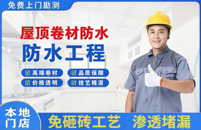 达州屋顶卷材防水