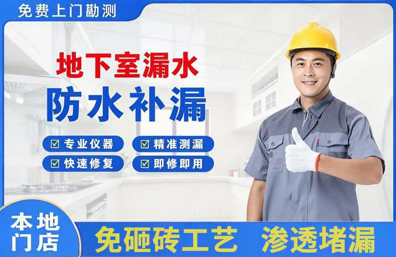 达州地下室漏水维修