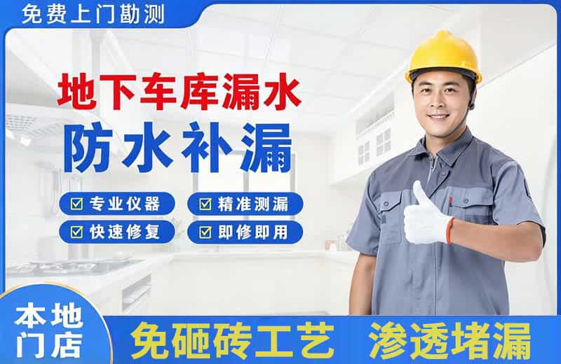 达州地下车库漏水维修