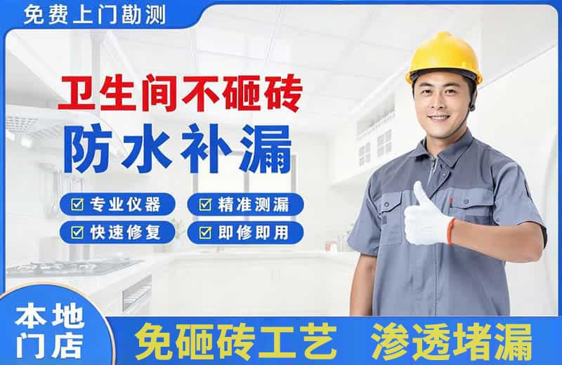 达州卫生间不砸砖修补漏水